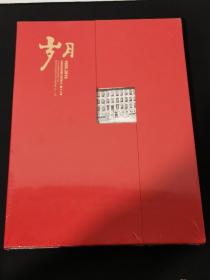 全新未拆封《岁月》 【北京印钞厂成立110周年纪念】，内有10张雕刻版