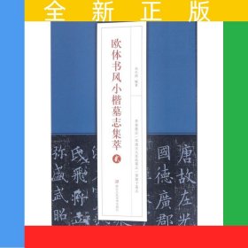 欧体书风小楷墓志集萃（贰）