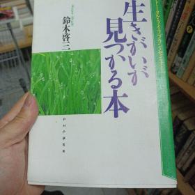 生きがいが见つかる本