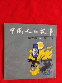 中国人的故事（第六卷）