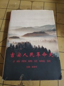 吉安人民革命史