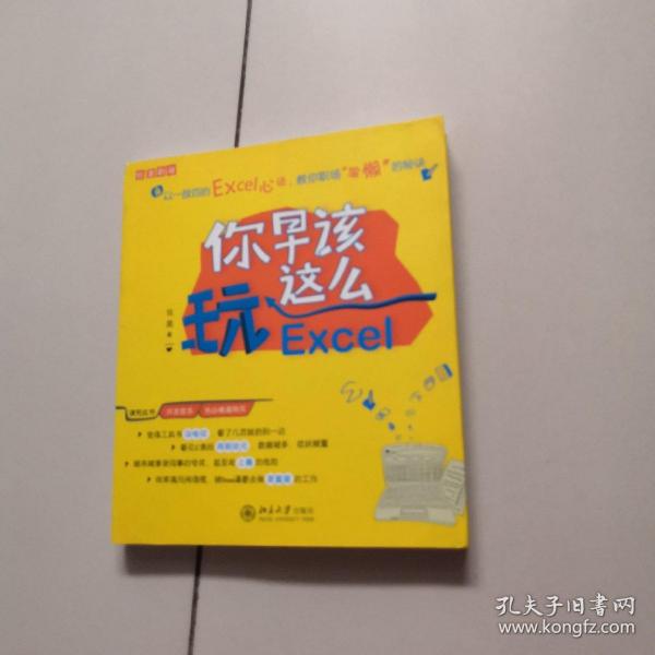 你早该这么玩Excel