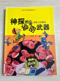 中国科普原创精品系列·地球上的真相：神探的秘密武器