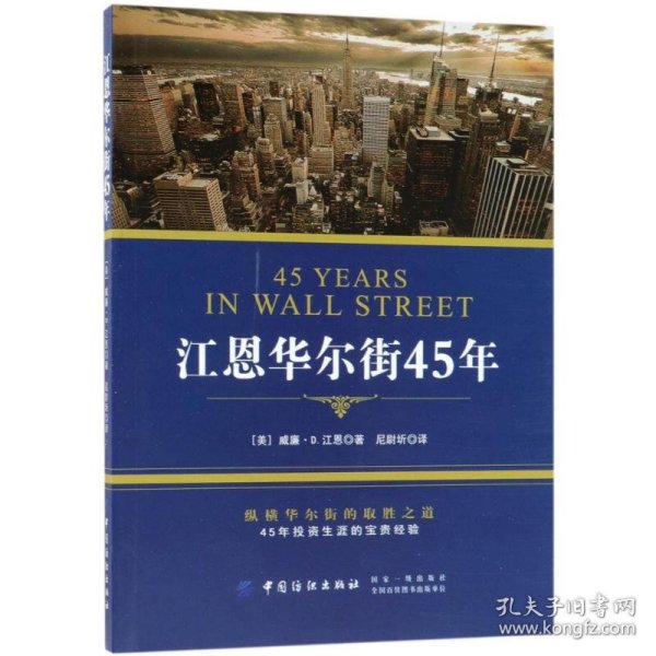 江恩华尔街45年