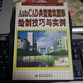 AutoCAD典型建筑图形绘制技巧与实例