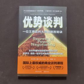 优势谈判：一位王牌谈判大师的制胜秘诀