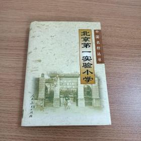 中国名校丛书 ：北京第一实验小学