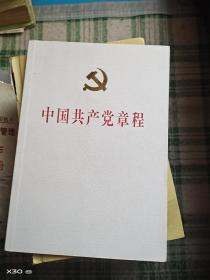 中国共产党章程