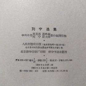 列宁选集 全四卷（16开精装本凹凸头像） 原配稀少 1960年一版一印 收藏价值极高