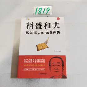 稻盛和夫：致年轻人的88条忠告