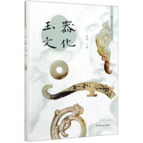 玉器文化(精)/图说中华优秀传统文化丛书