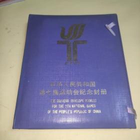 中华人民共和国第七届运动会纪念封册（共41个封全套）