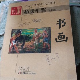 2013古董拍卖年鉴：书画(封面有字迹不影响阅读)