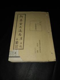 新纂云南通志第六册—州府厅县分图，折叠大张地图共计41幅—民国文献1989年代翻印本