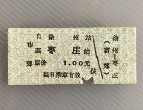 1963年徐州站至枣庄站火车票