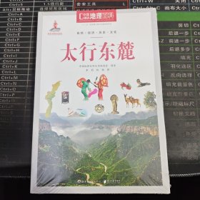 中国地理百科 太行东麓