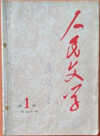 《人民文学》杂志1976年第1期（复刊号，内有毛泽东词二首《水调歌头·重上井冈山》《念奴娇·鸟儿问答》蒋子龙小说《机电局长的一天》陆星儿小说《枫叶殷红》李瑛诗歌《迎春歌》等）