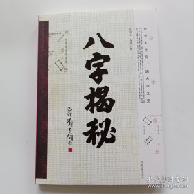 周易与堪舆文集 八字揭秘