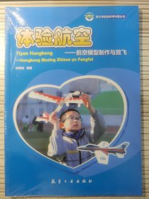 体验航空：航空模型制作与放飞/青少年航空研学科普丛书