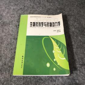 生物药剂与药动学