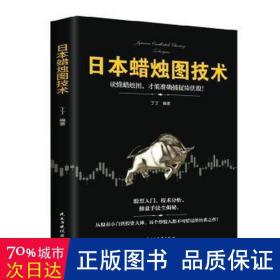 日本蜡烛图技术：从股市小白到投资大神，每个投资人都不可错过的经典之作！