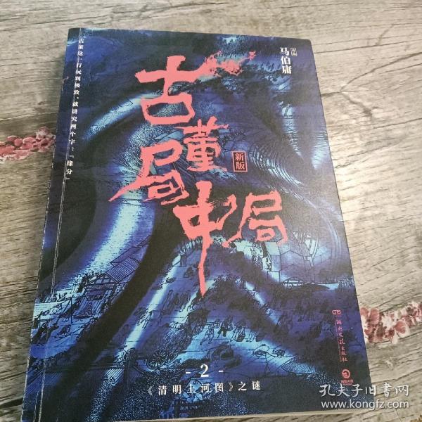 古董局中局2（文字鬼才马伯庸经典代表作品《古董局中局2》全新修订版）