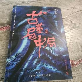 古董局中局2（文字鬼才马伯庸经典代表作品《古董局中局2》全新修订版）