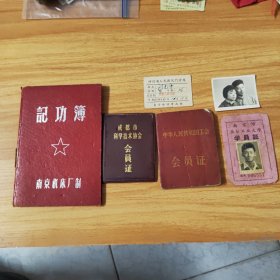 老票证：记功簿1964年，互助储金会会员证1965年，中华人民共和国工会会员证1964年，成都市科学技术协会会员证，南京市业余工业大学学员证，四川省人民医院门诊券1966年，照片一张~共7样合售~一个人的证件