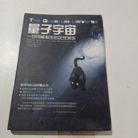 量子宇宙：一切可能发生的正在发生