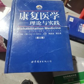 康复医学：理论与实践