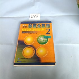 新概念英语2：实践与进步