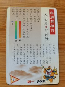 食品卡 统一小浣熊 水浒英雄传 4 公孙胜