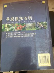 景观植物百科（第2版）
