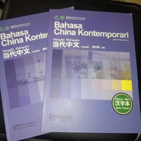 《当代中文》（马来语版）+《当代中文》练习册（马来语版）（2本合售）