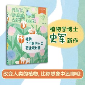 正版 植物,了不起的人类职业规划师 史军 广西师范大学出版社