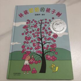 林桃奶奶的桃子树（汤姆牛作品，丰子恺儿童图画书奖-佳作奖）