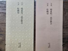 二玄社正版旧书 阳成院一品歌合 松籁切 一函一册 日本名迹丛刊 