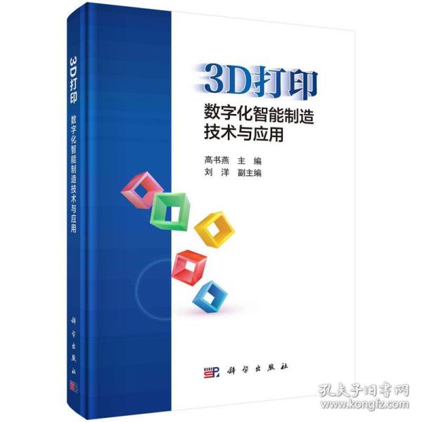 3D打印：数字化智能制造技术与应用