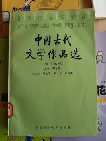 北京高等教育自学考试用书-中国古代文学作品选(宋代部