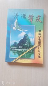 情滿肇慶:中國(guó)記者肇慶行征文集
