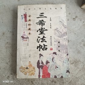 三希堂法帖