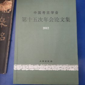 中国考古学会第十五次年会论文集（2012）