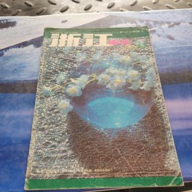 浙江画报1987年第12期