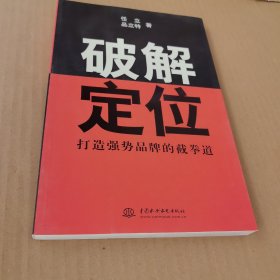 破解定位：打造强势品牌的截拳道