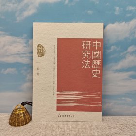 台湾东大版 钱穆《中國歷史研究法（三版）》（锁线胶订）