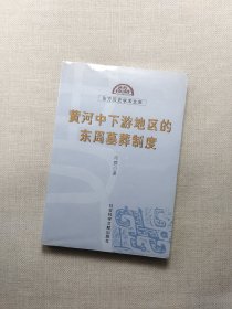 黄河中下游地区的东周墓葬制度