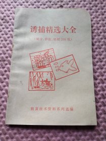 诱捕精选大全（秘方、妙法、绝招206项）