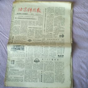 北京科技报1980年第92-101期（共10份）