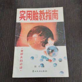 实用胎教指南