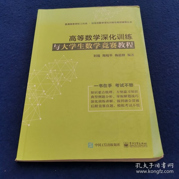 高等数学深化训练与大学生数学竞赛教程